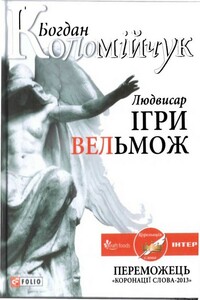 Людвисар. Игры вельмож - Богдан Викторович Коломийчук