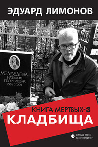 Книга мёртвых-3. Кладбища - Эдуард Лимонов