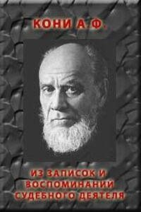 Из записок и воспоминаний судебного деятеля - Анатолий Фёдорович Кони