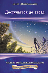 Достучаться до звёзд
