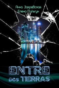 Entre dos tierras - Анна Андреевна Закревская, Елена Пильгун