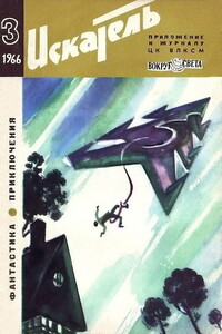 Искатель, 1966 № 03 - Кингсли Эмис, Борис Васильевич Зубков