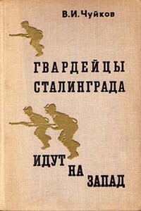 Гвардейцы Сталинграда идут на запад - Василий Иванович Чуйков