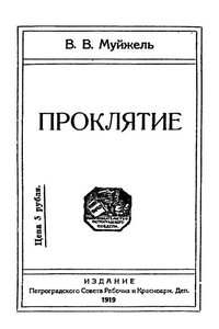 Проклятие - Виктор Васильевич Муйжель