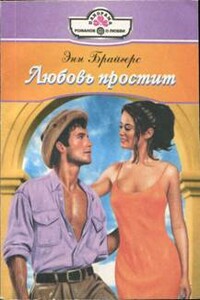 Любовь простит - Энн Брайгерс