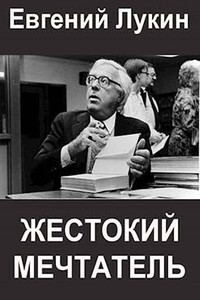 Жестокий мечтатель - Евгений Юрьевич Лукин