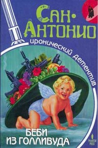 Беби из Голливуда - Фредерик Дар