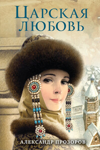 Царская любовь - Александр Дмитриевич Прозоров