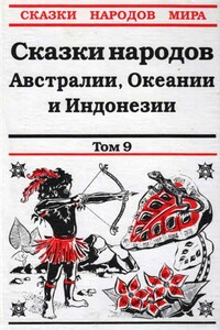 Сказки народов Австралии, Океании и Индонезии - Народные сказки