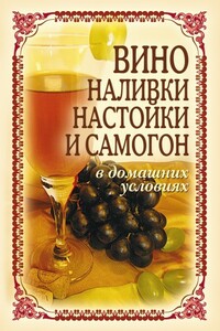 Вино, наливки, настойки и самогон в домашних условиях - Татьяна Владимировна Лагутина