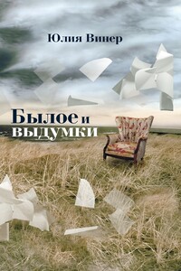 Былое и выдумки - Юлия Мееровна Винер