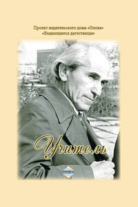 Учитель - Алил Нуратинович Давыдов