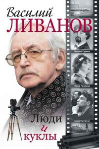 За компанию - Василий Борисович Ливанов