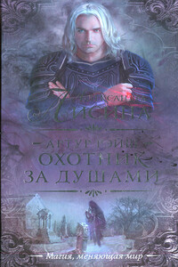 Охотник за душами - Александра Лисина