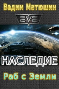 Раб с Земли - Вадим Матюшин