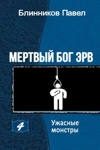 Ужасные монстры - Павел Геннадьевич Блинников
