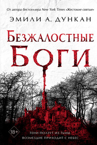 Безжалостные боги - Эмили А Дункан