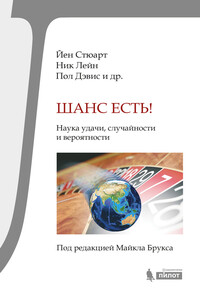 Шанс есть! Наука удачи, случайности и вероятности - Йэн Стюарт, Джек Коэн