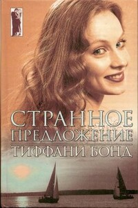 Странное предложение - Тиффани Бонд