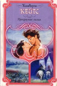 Прекрасная лилия - Кимберли Кейтс