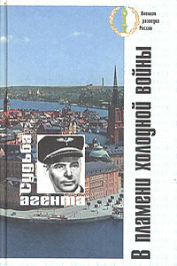 В пламени холодной войны. Судьба агента - Неизвестный Автор