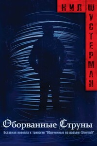 Оборванные струны [UnStrung] - Нил Шустерман