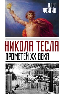 Никола Тесла. Прометей ХХ века - Олег Орестович Фейгин