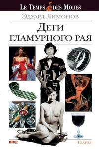 Дети гламурного рая - Эдуард Лимонов