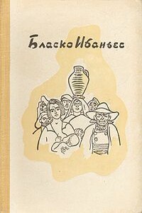 Рассказы - 1 - Висенте Бласко Ибаньес