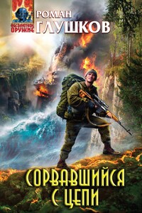 Сорвавшийся с цепи - Роман Анатольевич Глушков