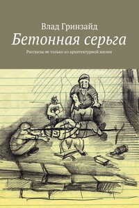 Бетонная серьга - Влад Гринзайд