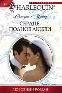 Сердце, полное любви - Сьюзен Мейер