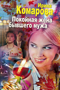 Покойная жена бывшего мужа - Ирина Михайловна Комарова