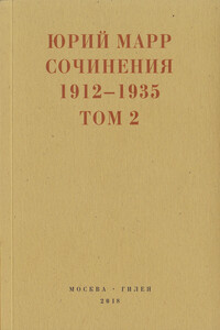 Сочинения. 1912–1935: В 2 томах. Том 2 - Юрий Николаевич Марр