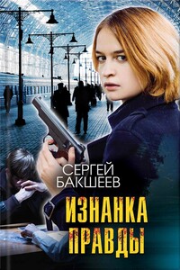 Изнанка правды - Сергей Павлович Бакшеев