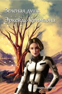 Зеленая душа Эркейда Кримзона - Галина Вайпер