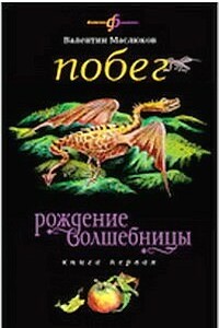 Побег - Валентин Сергеевич Маслюков