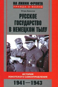 Русское государство в немецком тылу - Игорь Геннадьевич Ермолов
