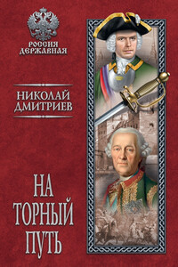На торный путь - Николай Николаевич Дмитриев