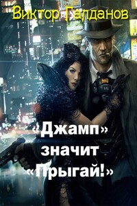 «Джамп» значит «Прыгай!» - Виктор Галданов