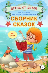 Сборник сказок «Детям от детей». Выпуск №1–2021