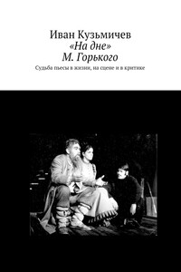 «На дне» М. Горького - Иван Кириллович Кузьмичёв