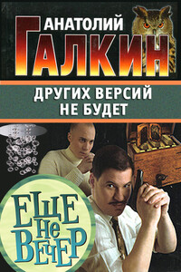 Других версий не будет - Анатолий Михайлович Галкин