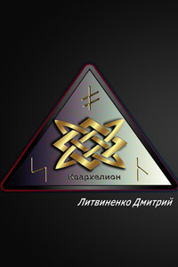 Квархелион - Дмитрий Валентинович Литвиненко