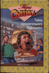 Тайна пронзительного будильника: Тайна пронзительного будильника. Тайна смертельной ошибки - Уильям Арден, Роберт Артур