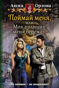 Поймай меня, или Моя полиция меня бережёт - Анна Орлова