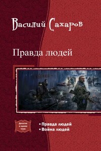 Правда людей - Василий Иванович Сахаров