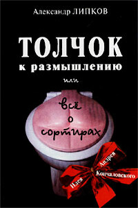 Толчок к размышлению, или Все о сортирах - Александр Иосифович Липков