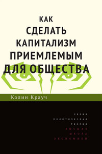 Как сделать капитализм приемлемым для общества - Колин Крауч