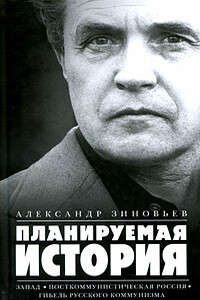 Планируемая история (Сборник) - Александр Александрович Зиновьев